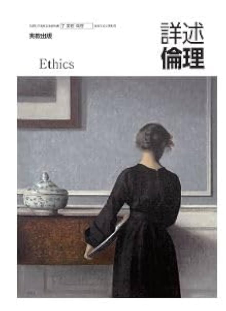 倫理教科書 東京書籍 高校教科書 倫理 ［教番：倫理701］ 新品 ISBN